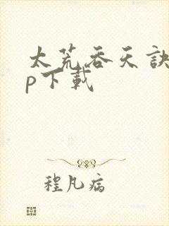 太荒吞天诀zip下载