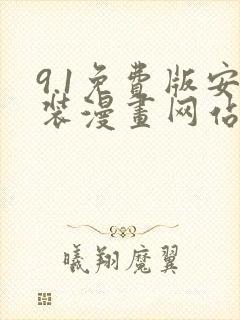 9.1免费版安装漫画网站下载