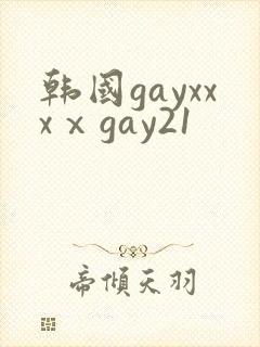 韩国gayxxxⅹgay21封面