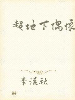 超地下偶像番剧