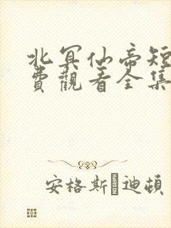 北冥仙帝短剧免费观看全集