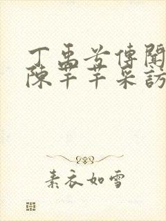 丁禹兮传闻中的陈芊芊采访