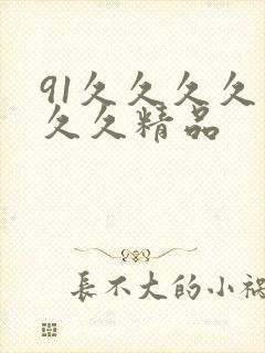 91久久久久久久久精品