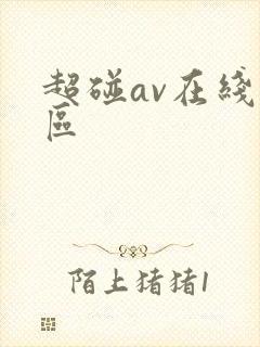 超碰av在线一区