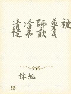 清冷师尊被七个徒弟欺负