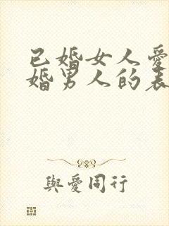 已婚女人爱上已婚男人的表现