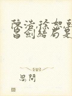 陈浩,徐恕,韩昌剑结局是什么