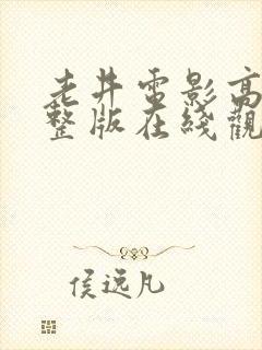 老井电影高清完整版在线观看