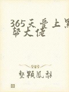 365天爱上黑帮大佬