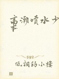 高潮喷水少妇日本