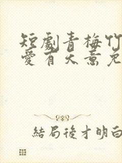 短剧青梅竹马之爱有天意免费观看