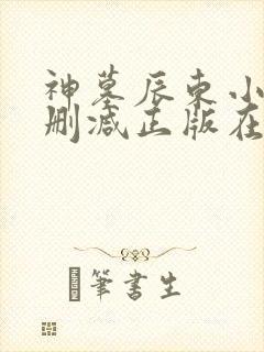 神墓辰东小说无删减正版在线阅读