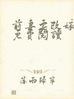 前妻要改嫁全文免费阅读