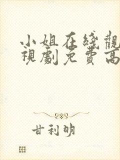 小姐在线观看电视剧免费高清全集封面