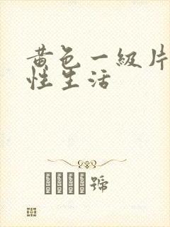 黄色一级片夫妻性生活