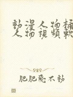 动漫人物桶动漫人物视频软件封面