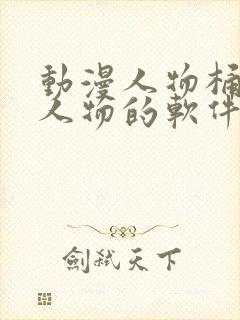 动漫人物桶动漫人物的软件