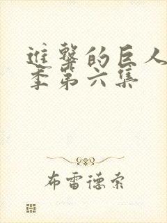 进击的巨人第一季第六集