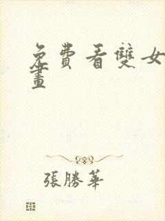 免费看双女主漫画