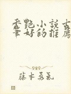 香艳小说古言文笔好的推荐封面