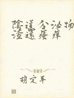 阴道分泌物豆腐渣还瘙痒