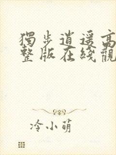 独步逍遥高清完整版在线观看封面