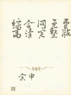 综合网免费观看高清完整版在线观看