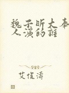 魏子昕大奉打更人演的谁