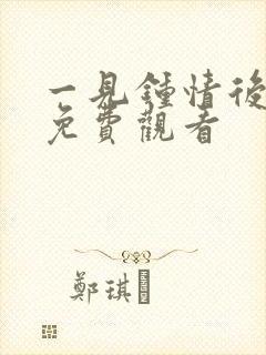 一见钟情后短剧免费观看