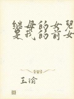 继母的女儿居然是我的前女友