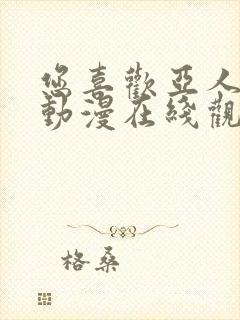 您喜欢亚人对吧动漫在线观看封面