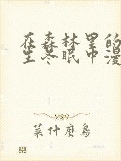 在森林里的熊先生冬眠中漫画封面