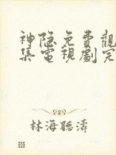 神隐免费观看全集电视剧完整版高清封面