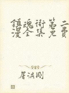 镇魂街第二季动漫全集免费完整版