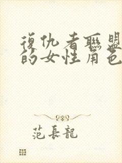 复仇者联盟里面的女性角色封面