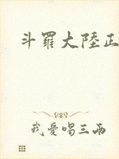 斗罗大陆正版服