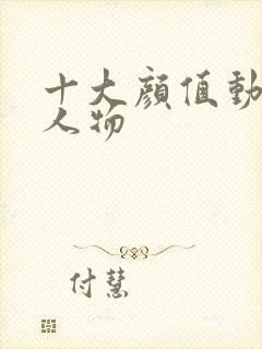 十大颜值动漫女人物