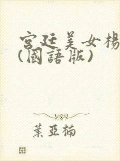 宫廷美女杨贵妃(国语版)