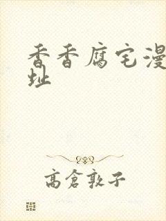 香香腐宅漫画网址