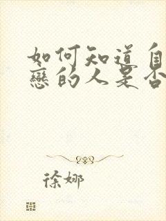 如何知道自己暗恋的人是否喜欢自己