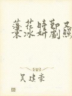 落花时节又逢君袁冰妍剧照