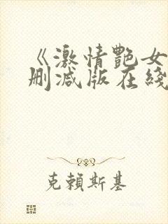 《激情艳女》未删减版在线观看