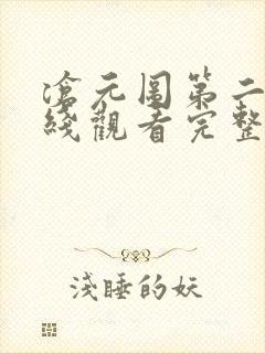 沧元图第二季在线观看完整版高清