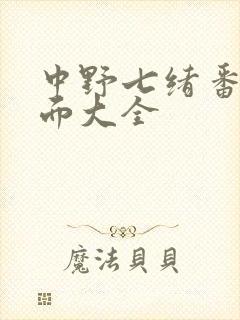 中野七绪番号封面大全封面