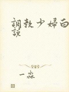 调教少妇白洁小说