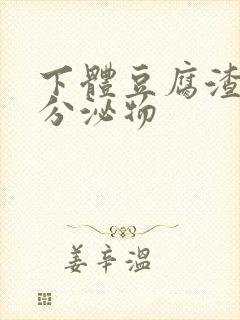 下体豆腐渣黄色分泌物