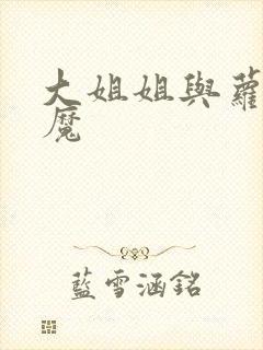 大姐姐与萝莉魅魔