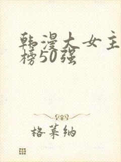 韩漫大女主排行榜50强封面