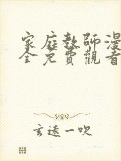 家庭教师漫画大全免费观看封面