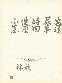 小便时尿出血是怎么回事还有点疼